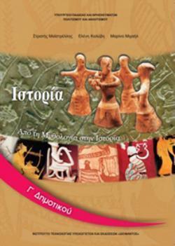 ΙΣΤΟΡΙΑ Γ ΔΗΜΟΤΙΚΟΥ ΒΙΒΛΙΟ ΜΑΘΗΤΗ