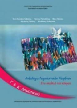 ΑΝΘΟΛΟΓΙΟ ΛΟΓΟΤΕΧΝΙΚΩΝ ΚΕΙΜΕΝΩΝ Γ & Δ ΔΗΜΟΤΙΚΟΥ