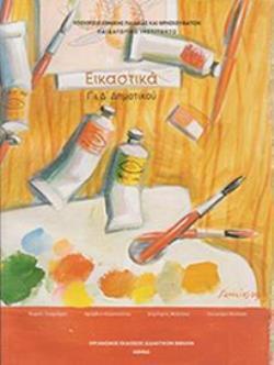 ΕΙΚΑΣΤΙΚΑ Γ & Δ ΔΗΜΟΤΙΚΟΥ ΒΙΒΛΙΟ ΜΑΘΗΤΗ