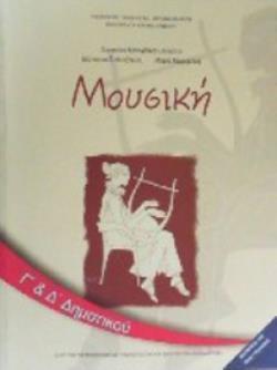 ΜΟΥΣΙΚΗ Γ & Δ ΔΗΜΟΤΙΚΟΥ ΒΙΒΛΙΟ ΜΑΘΗΤΗ