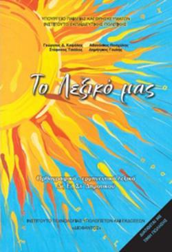 ΤΟ ΛΕΞΙΚΟ ΜΑΣ Δ, Ε, ΣΤ ΔΗΜΟΤΙΚΟΥ (ΟΡΘΡΟΓΡΑΦΙΚΟ ΕΡΜΗΝΕΥΤΙΚΟ ΛΕΞΙΚΟ)