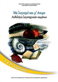 ΑΝΘΟΛΟΓΙΟ ΛΟΓΟΤΕΧΝΙΚΩΝ ΚΕΙΜΕΝΩΝ Ε & ΣΤ ΔΗΜΟΤΙΚΟΥ