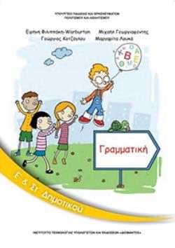 ΓΡΑΜΜΑΤΙΚΗ Ε & ΣΤ ΔΗΜΟΤΙΚΟΥ