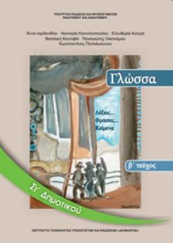 ΓΛΩΣΣΑ ΣΤ ΔΗΜΟΤΙΚΟΥ ΒΙΒΛΙΟ ΜΑΘΗΤΗ Β ΤΕΥΧΟΣ