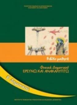 ΦΥΣΙΚΑ (ΕΡΕΥΝΩ ΚΑΙ ΑΝΑΚΑΛΥΠΤΩ) Ε ΔΗΜΟΤΙΚΟΥ ΒΙΒΛΙΟ ΜΑΘΗΤΗ