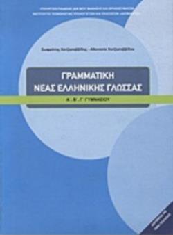 ΓΡΑΜΜΑΤΙΚΗ ΤΗΣ ΝΕΑΣ ΕΛΛΗΝΙΚΗΣ ΓΛΩΣΣΑΣ Α, Β, Γ ΓΥΜΝΑΣΙΟΥ