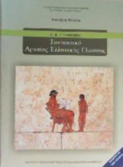 ΣΥΝΤΑΚΤΙΚΟ ΑΡΧΑΙΑΣ ΕΛΛΗΝΙΚΗΣ ΓΛΩΣΣΑΣ Α, Β, Γ ΓΥΜΝΑΣΙΟΥ