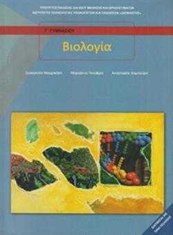ΒΙΟΛΟΓΙΑ Β & Γ ΓΥΜΝΑΣΙΟΥ