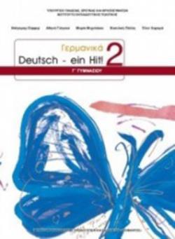 ΓΕΡΜΑΝΙΚΑ Γ ΓΥΜΝΑΣΙΟΥ (DEUTSCH EIN HIT 2) ΒΙΒΛΙΟ ΜΑΘΗΤΗ - ΕΠΙΛΟΓΗΣ