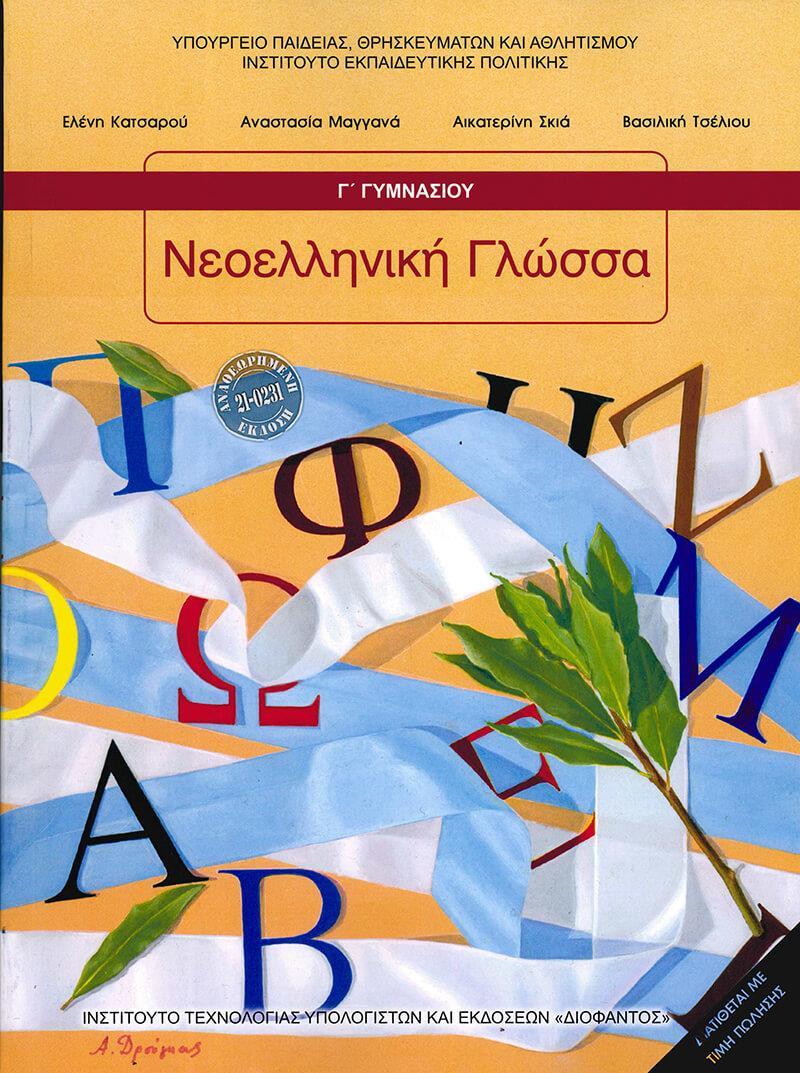 ΝΕΟΕΛΛΗΝΙΚΗ ΓΛΩΣΣΑ Γ ΓΥΜΝΑΣΙΟΥ ΒΙΒΛΙΟ ΜΑΘΗΤΗ 2025