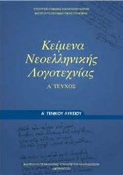 ΚΕΙΜΕΝΑ ΝΕΟΕΛΛΗΝΙΚΗΣ ΛΟΓΟΤΕΧΝΙΑΣ Α ΓΕΝΙΚΟΥ ΛΥΚΕΙΟΥ Α ΤΕΥΧΟΣ