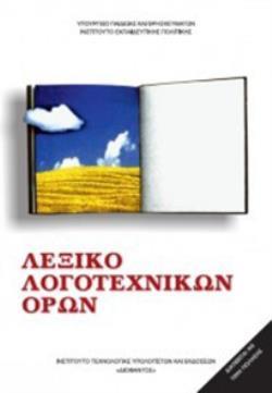 ΛΕΞΙΚΟ ΛΟΓΟΤΕΧΝΙΚΩΝ ΟΡΩΝ ΓΥΜΝΑΣΙΟΥ