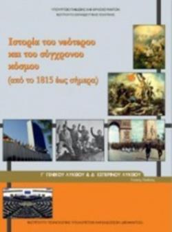 ΙΣΤΟΡΙΑ ΤΟΥ ΝΕΟΤΕΡΟΥ ΚΑΙ ΤΟΥ ΣΥΓΧΡΟΝΟΥ ΚΟΣΜΟΥ Γ ΓΕΝΙΚΟΥ ΛΥΚΕΙΟΥ & Γ ΕΣΠΕΡΙΝΟΥ