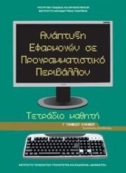 ΑΝΑΠΤΥΞΗ ΕΦΑΡΜΟΓΩΝ ΣΕ ΠΡΟΓΡΑΜΜΑΤΙΣΤΙΚΟ ΠΕΡΙΒΑΛΛΟΝ Γ ΓΕΝΙΚΟΥ ΛΥΚΕΙΟΥ ΠΡΟΣΑΝΑΤΟΛΙΣΜΟΥ ΣΠΟΥΔΩΝ ΟΙΚΟΝΟΜΙΑΣ & ΠΛΗΡΟΦΟΡΙΚΗΣ ΤΕΤΡΑΔΙΟ ΕΡΓΑΣΙΩΝ