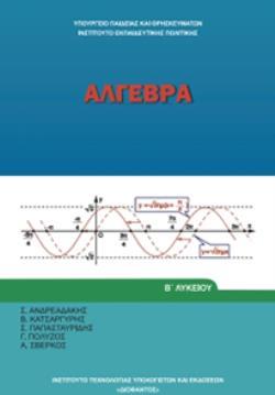 ΑΛΓΕΒΡΑ Β ΓΕΝΙΚΟΥ ΛΥΚΕΙΟΥ