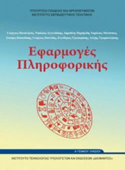 ΕΦΑΡΜΟΓΕΣ ΠΛΗΡΟΦΟΡΙΚΗΣ Α ΓΕΝΙΚΟΥ ΛΥΚΕΙΟΥ