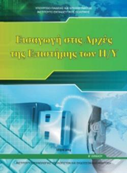 ΕΙΣΑΓΩΓΗ ΣΤΙΣ ΑΡΧΕΣ ΤΗΣ ΕΠΙΣΤΗΜΗΣ ΤΩΝ Η/Υ Β ΓΕΝΙΚΟΥ ΛΥΚΕΙΟΥ
