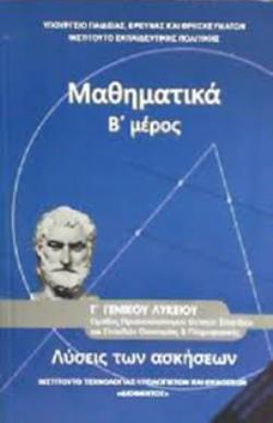 ΜΑΘΗΜΑΤΙΚΑ Γ ΓΕΝΙΚΟΥ ΛΥΚΕΙΟΥ Β ΜΕΡΟΣ ΠΡΟΣΑΝΑΤΟΛΙΣΜΟΥ ΘΕΤΙΚΩΝ ΣΠΟΥΔΩΝ & ΣΠΟΥΔΩΝ ΟΙΚΟΝΟΜΙΑΣ & ΠΛΗΡΟΦ. ΛΥΣΕΙΣ