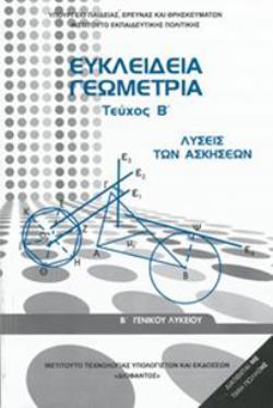 ΕΥΚΛΕΙΔΕΙΑ ΓΕΩΜΕΤΡΙΑ Β ΓΕΝΙΚΟΥ ΛΥΚΕΙΟΥ ΤΕΥΧΟΣ Β ΛΥΣΕΙΣ
