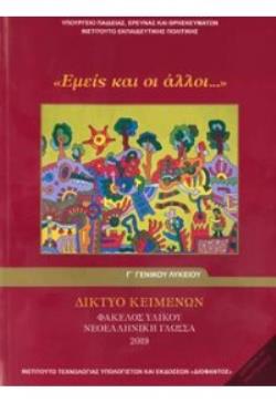 ΔΙΚΤΥΟ ΚΕΙΜΕΝΩΝ - ΦΑΚΕΛΟΣ ΥΛΙΚΟΥ ΝΕΟΕΛΛΗΝΙΚΗ ΓΛΩΣΣΑ 2019 Γ ΓΕΝΙΚΟΥ ΛΥΚΕΙΟΥ