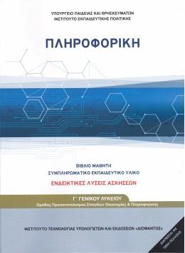 ΠΛΗΡΟΦΟΡΙΚΗ Γ ΓΕΝΙΚΟΥ ΛΥΚΕΙΟΥ ΠΡΟΣΑΝΑΤΟΛΙΣΜΟΥ ΣΠΟΥΔΩΝ ΟΙΚΟΝΟΜΙΑΣ ΚΑΙ ΠΛΗΡΟΦΟΡΙΚΗΣ (ΛΥΣΕΙΣ ΤΩΝ ΑΣΚΗΣΕΩΝ)