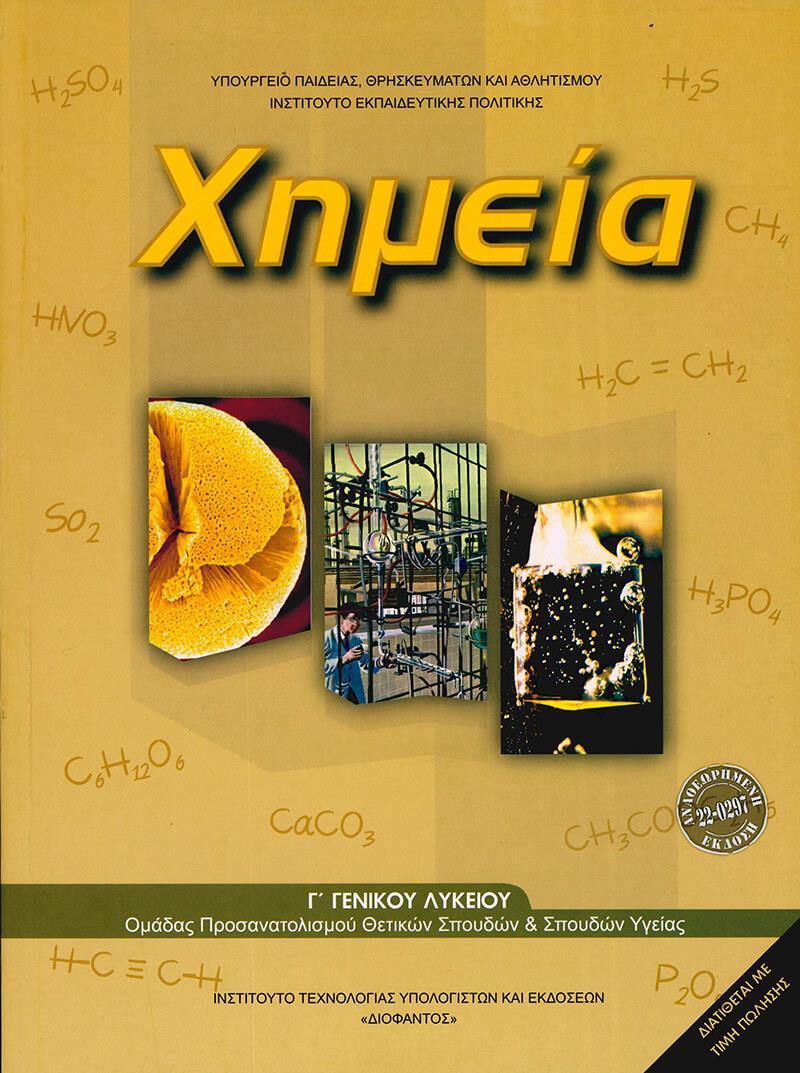 ΧΗΜΕΙΑ Γ ΛΥΚΕΙΟΥ ΘΕΤΙΚΩΝ ΣΠΟΥΔΩΝ & ΣΠΟΥΔΩΝ ΥΓΕΙΑΣ 2025