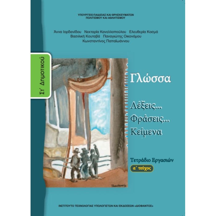 Γλώσσα ΣΤ