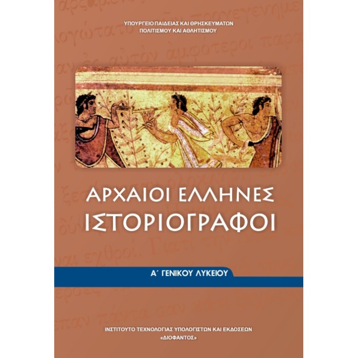 Αρχαίοι Έλληνες Ιστοριογράφοι Α
