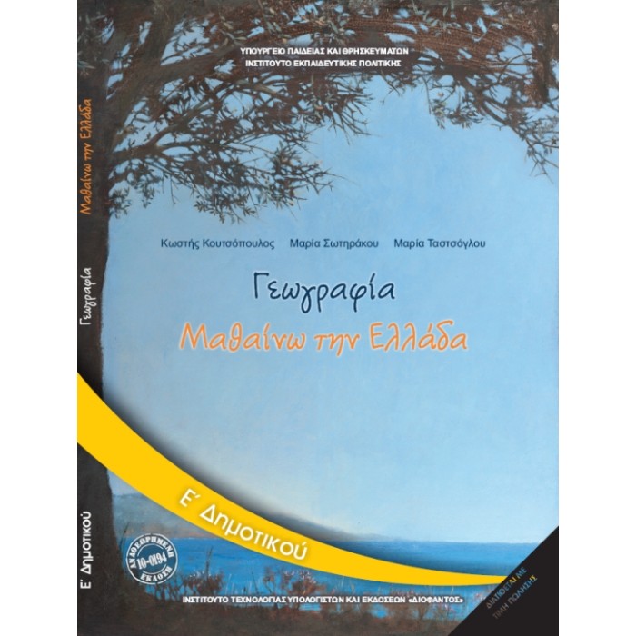 Γεωγραφία Ε