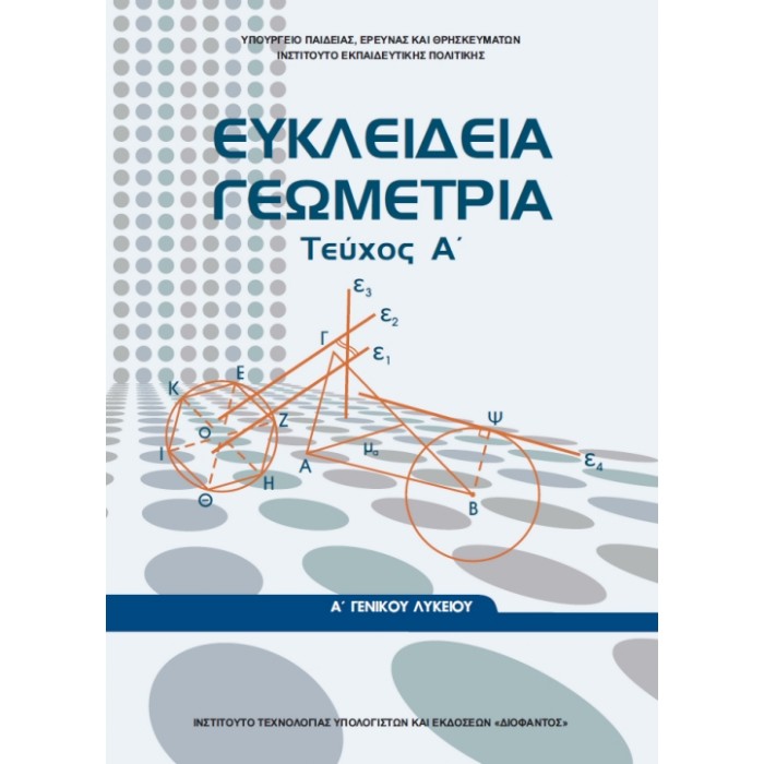 Ευκλείδεια Γεωμετρία Α