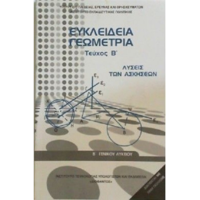 Ευκλείδεια Γεωμετρία Β