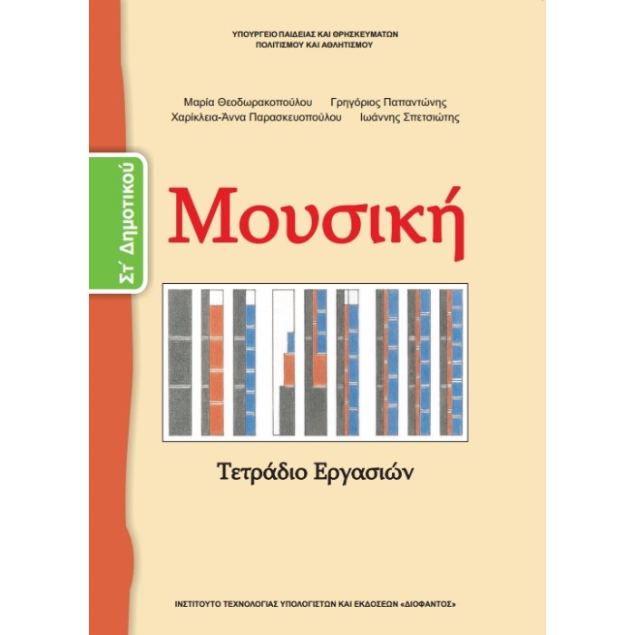 Μουσική ΣΤ