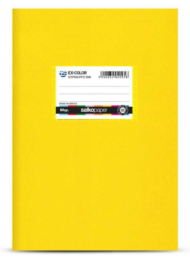 ΤΕΤΡΑΔΙΑ ΧΡΩΜΑΤΙΣΤΑ EX-COLOR 80g 17Χ25/50Φ ΕΥΡΕΤΗΡΙΟ ΚΙΤΡΙΝΟ