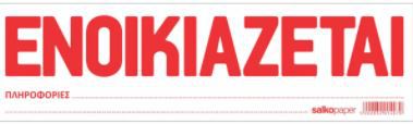 ΕΝΟΙΚΙΑΖΕΤΑΙ/ΛΕΥΚΟ ΜΠΛΟΚ 100Φ 24,5Χ16