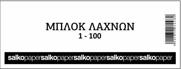 ΜΠΛΟΚ ΛΑΧΝΟΙ ΦΙΣ 1-1000Φ