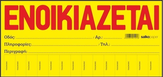 ΕΝΟΙΚΙΑΖΕΤΑΙ ΜΠΛΟΚ 50Φ ΚΙΤΡΙΝΟ/ΑΥΤΟΚΟΛΛΗΤΟ 34,5Χ16