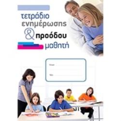 ΤΕΤΡΑΔΙΟ ΕΝΗΜΕΡΩΣΗΣ & ΠΡΟΟΔΟΥ ΜΑΘΗΤΗ