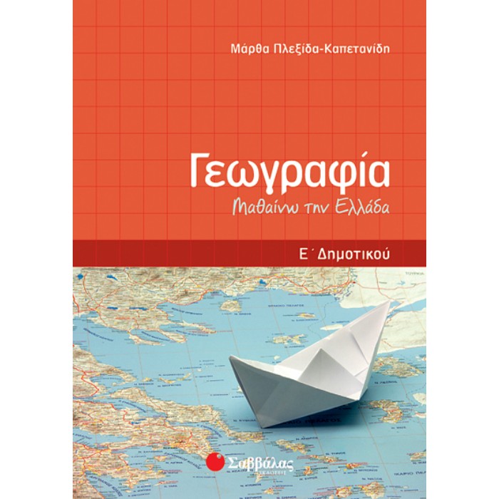 Γεωγραφία Ε’ Δημοτικού: Μαθαίνω Την Ελλάδα (Σαββάλας)