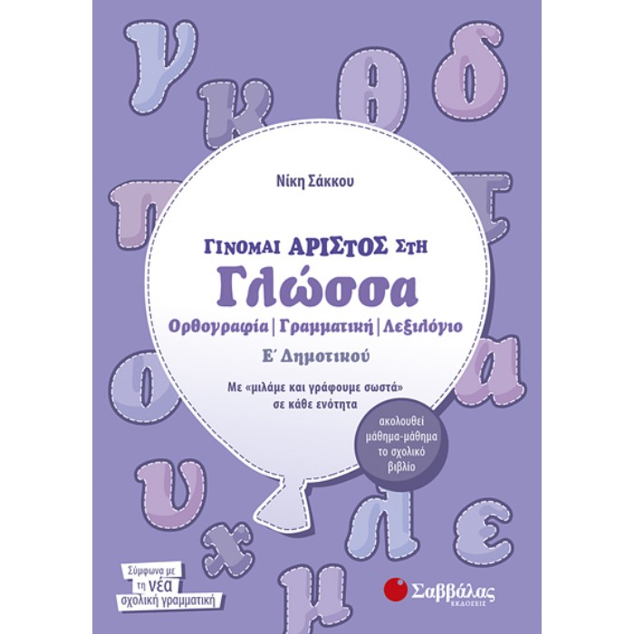 Γίνομαι Άριστος Στη Γλώσσα Ε’ Δημοτικού: Ορθογραφία - Γραμματική - Λεξιλόγιο (Σαββάλας)