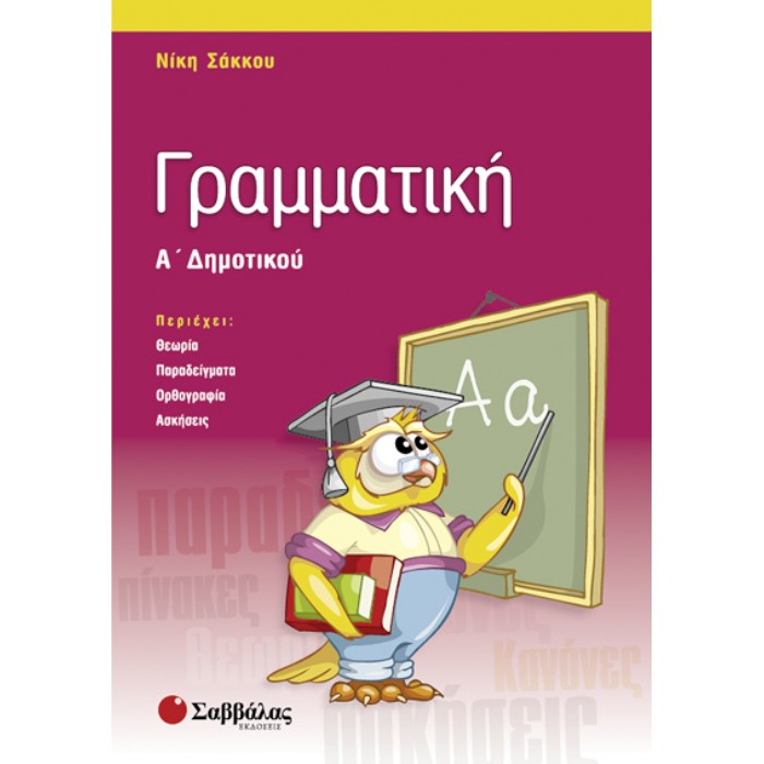 Γραμματική Α’ Δημοτικού (Σαββάλας)