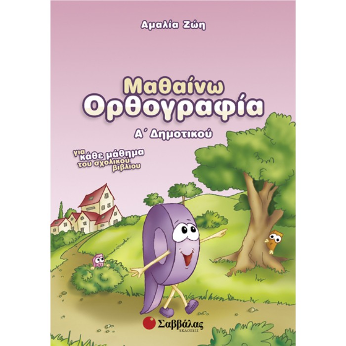 Μαθαίνω Ορθογραφία Α’ Δημοτικού (Σαββάλας)