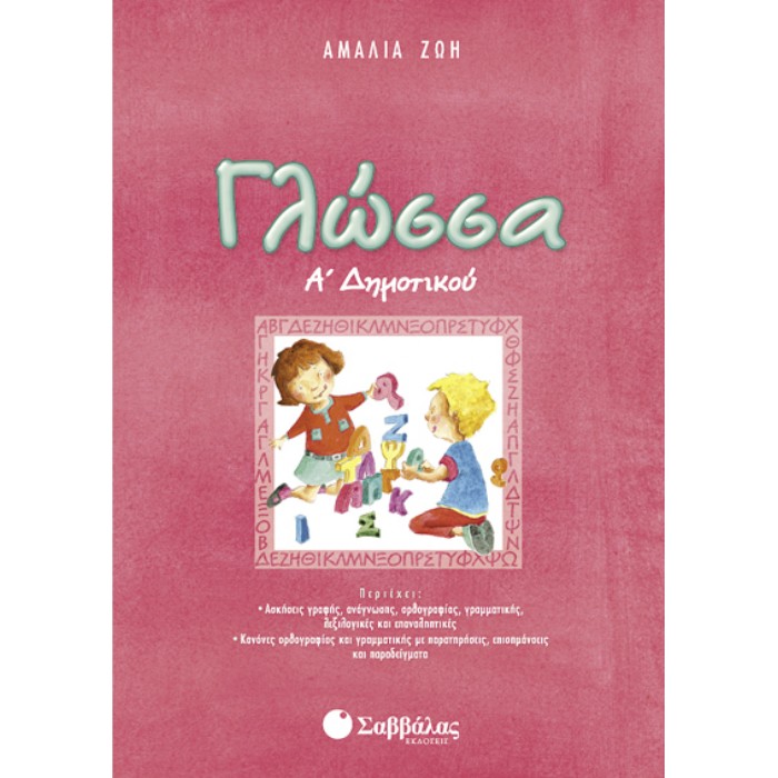 Γλώσσα Α’ Δημοτικού (Σαββάλας)
