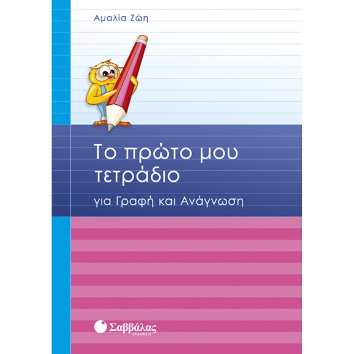 Το Πρώτο Μου Τετράδιο Για Γραφή Και Ανάγνωση (Σαββάλας)