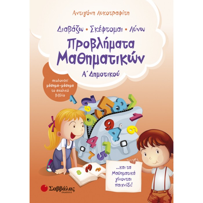 Προβλήματα Μαθηματικών Α΄Δημοτικού (Σαββάλας)