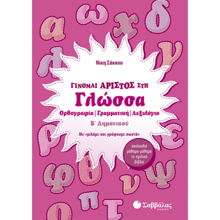 Γίνομαι Άριστος Στη Γλώσσα Β’ Δημοτικού (Σαββάλας)