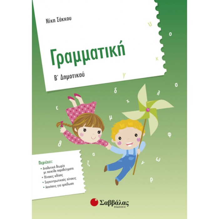 Γραμματική Β’ Δημοτικού (Σαββάλας)