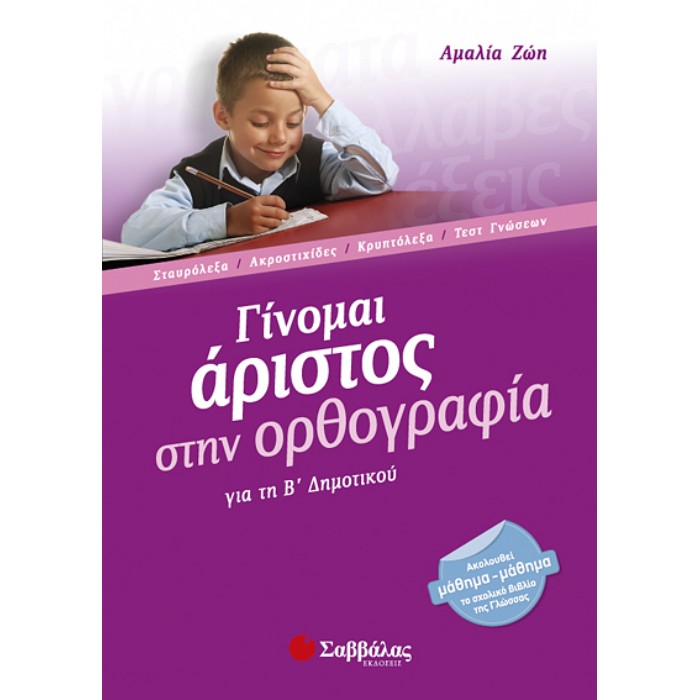 Γίνομαι Άριστος Στην Ορθογραφία Β’ Δημοτικού (Σαββάλας)