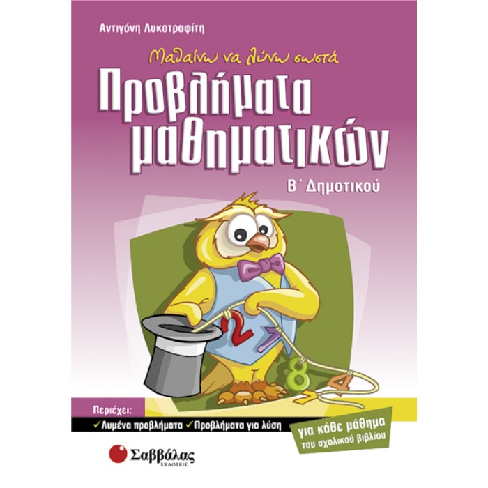 Μαθαίνω Να Λύνω Σωστά Προβλήματα Μαθηματικών Β’ Δημοτικού (Σαββάλας)
