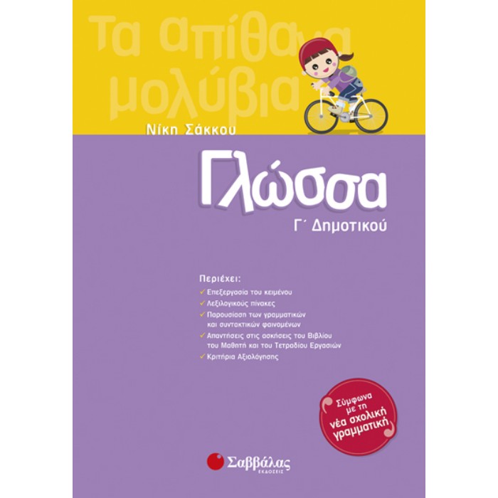 Γλώσσα Γ΄Δημοτικού (Σαββάλας)