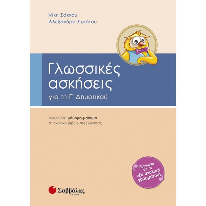 Γλωσσικές Ασκήσεις Γ’ Δημοτικού (Σαββάλας)